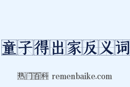 童子得出家反义词是什么意思的图片